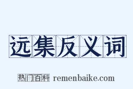 远集反义词是什么意思的图片